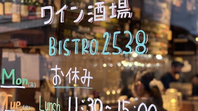 Bistro 2538 - メイン写真: