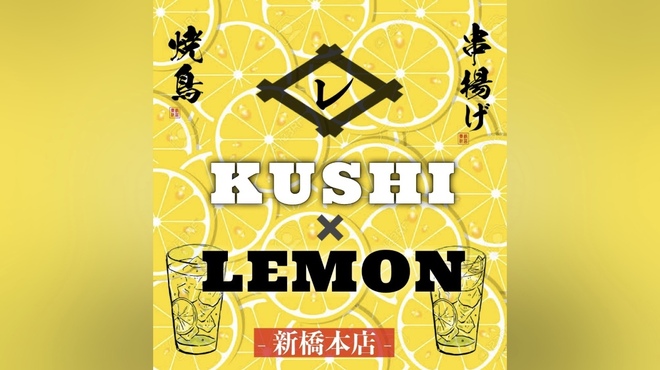 レモンサワー専門店 Kushi×Lemon - メイン写真: