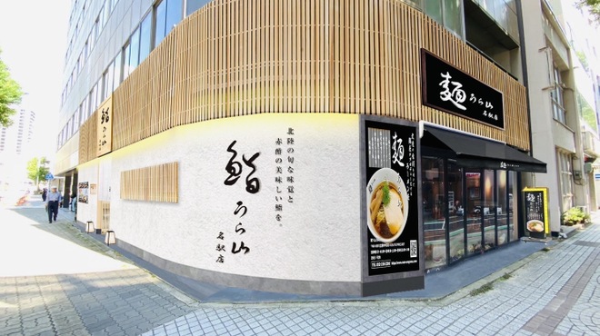麺うら山 - メイン写真: