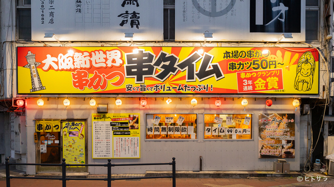 Oosaka Shinsekai Kushikatsu Kushitaimu - 外観写真:開店からラストまで楽しめる、時間無制限飲み放題