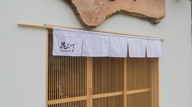 花ひで - メイン写真: