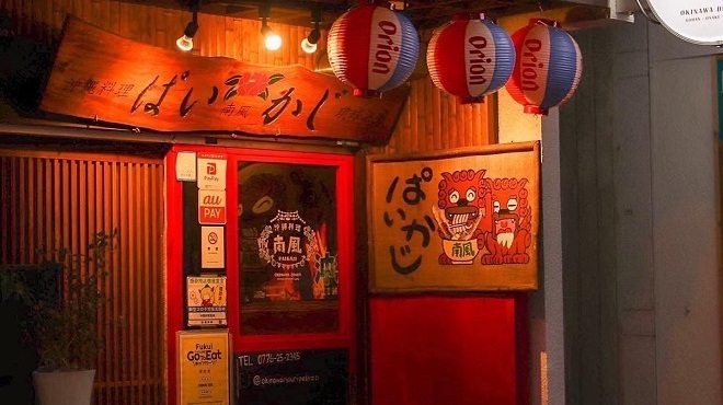 沖繩料理 南風
