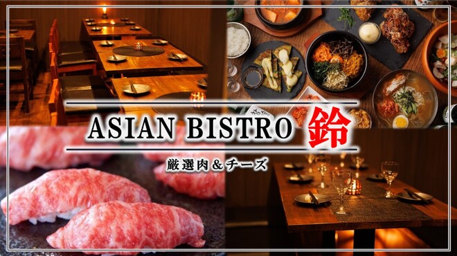 ASIAN BISTRO 鈴 - メイン写真: