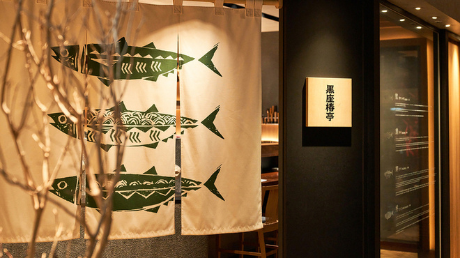 魚とごはん 黒座椿亭 - メイン写真: