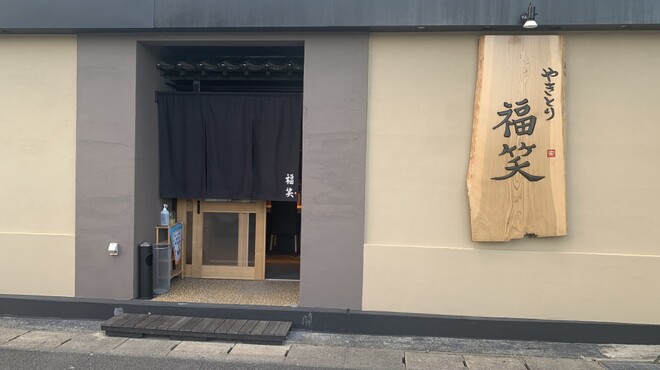 Yakitori Fukushou