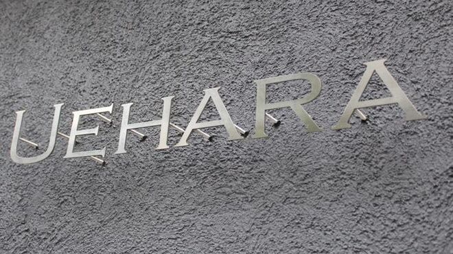 ウエハラ - 外観写真: