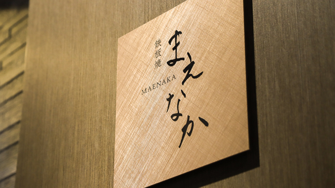 鉄板焼き まえなか - メイン写真: