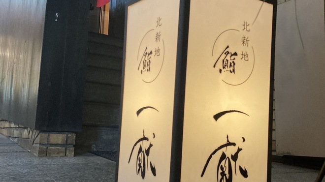 北新地 鮨 一献 - 料理写真: