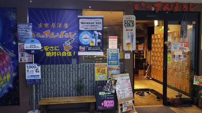 肉と魚 いっすんぼうし - メイン写真: