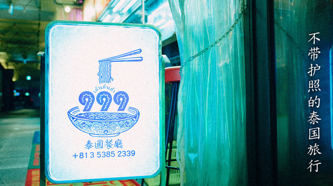 タイ屋台999 - メイン写真: