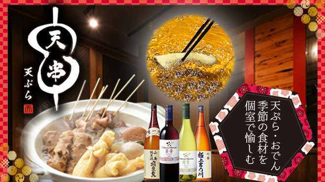 天ぷらとおでん個室居酒屋 天串 - メイン写真: