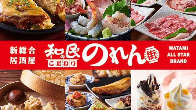 Shinsougou Izakaya Watamino Kodawari Norengai - メイン写真: