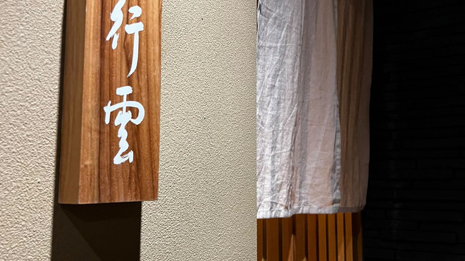 日本料理 行雲 - 外観写真: