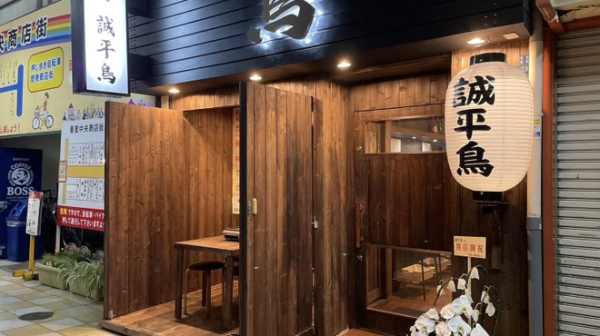 誠平鳥 - メイン写真: