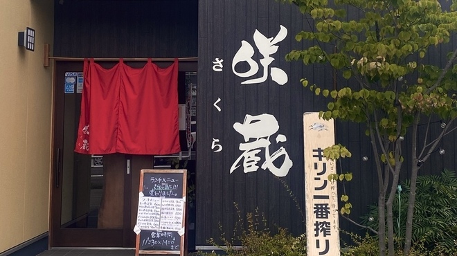 咲蔵 - メイン写真: