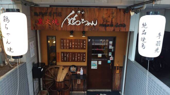 鶏料理専門店 炭火焼 鶏ちゃん - メイン写真: