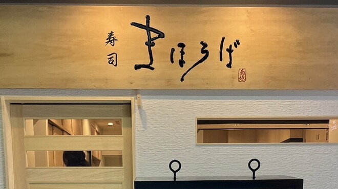 寿司 まほろば - メイン写真:
