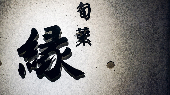 旬菜縁 - メイン写真: