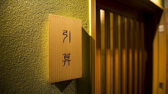 日本を食す 引算 - メイン写真:
