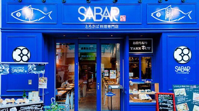 とろさば料理専門店　SABAR - メイン写真:
