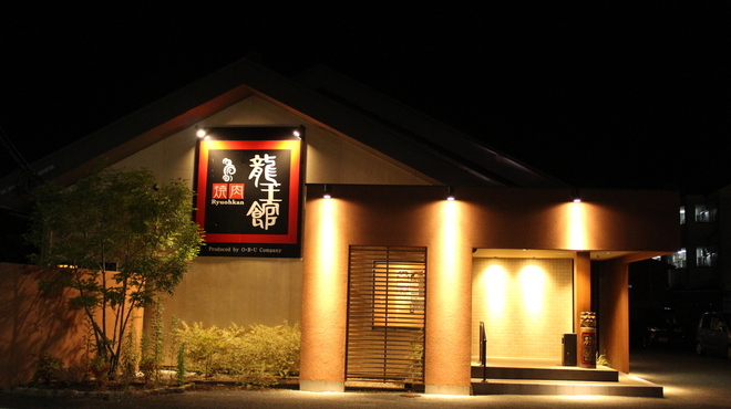 焼肉龍王館 - メイン写真: