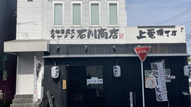 元祖普通系ラーメン 石川商店 - メイン写真: