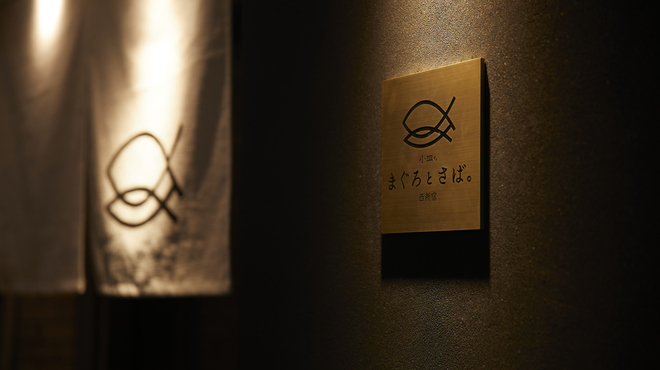 小皿のまぐろとさば。 - メイン写真: