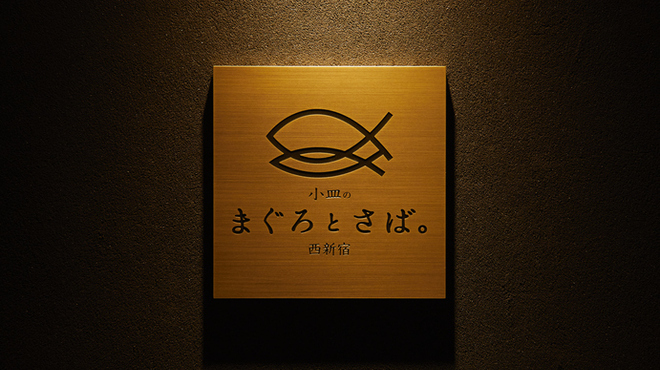 小皿のまぐろとさば。 - 外観写真: