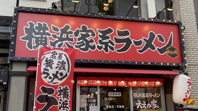 横浜家系ラーメン ええが家 - メイン写真: