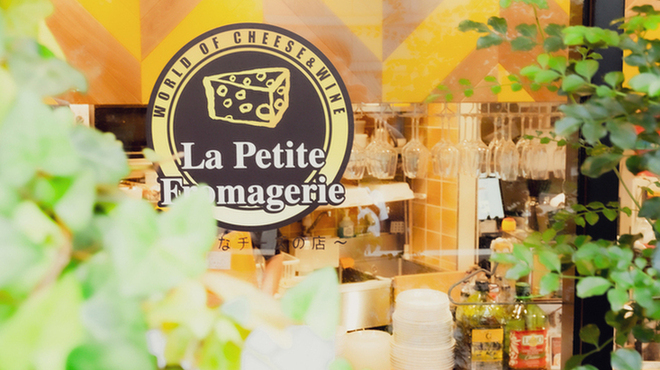 La petite fromagerie - メイン写真: