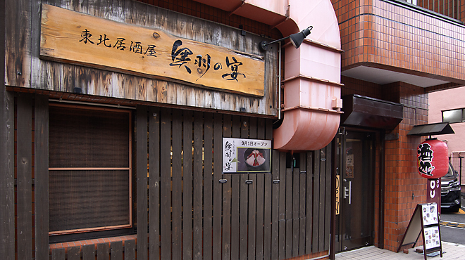 Tohoku Izakaya Ouu no Utage