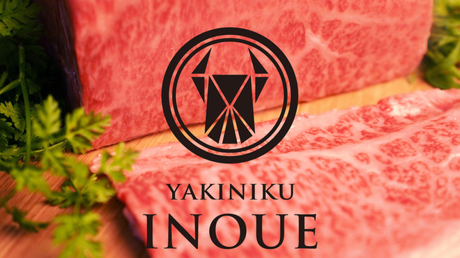 Yakiniku Inoue - メイン写真: