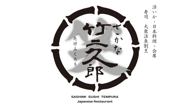 さかな竹二久郎 - メイン写真: