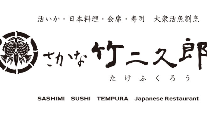 さかな竹二久郎 - メイン写真: