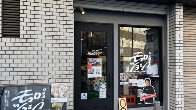 日本酒と牡蠣 モロツヨシ - メイン写真: