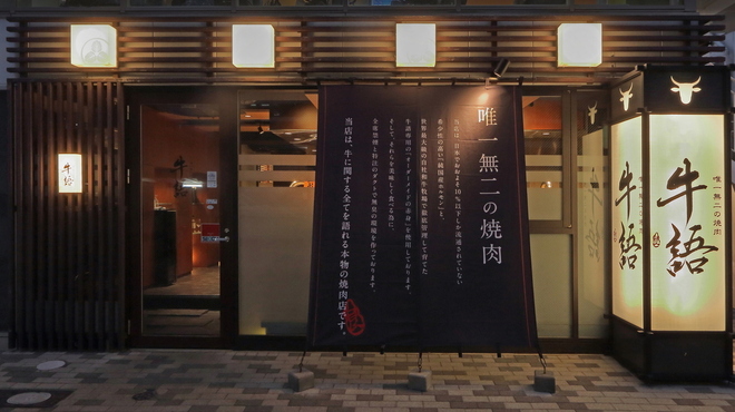 熟成ホルモン・山形牛 炭火焼肉 牛語 - メイン写真:
