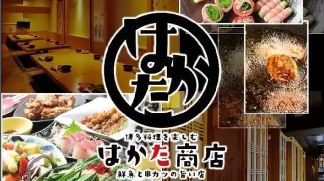 はかた商店 - メイン写真: