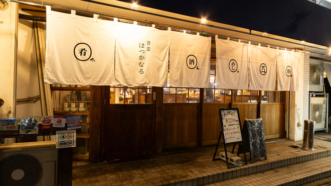 食堂 はつかなる - メイン写真: