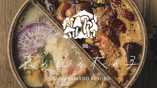 Urano yamano kinoko - メイン写真: