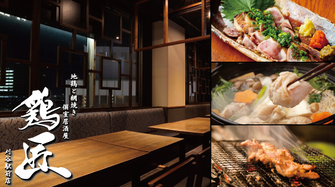 地鶏と網焼き個室居酒屋 鶏匠 - メイン写真:
