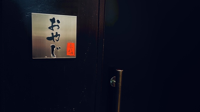 おやじの見附 - メイン写真: