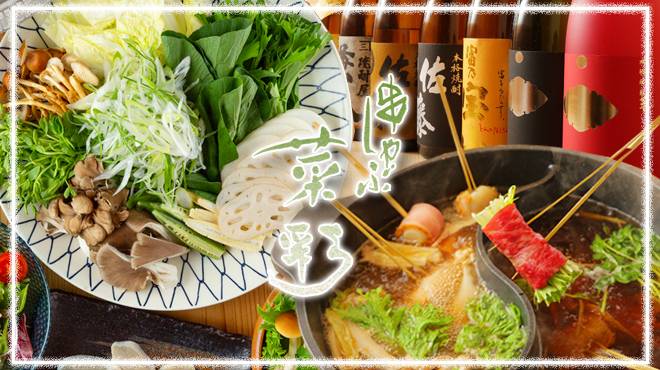 串しゃぶ 菜彩 - メイン写真: