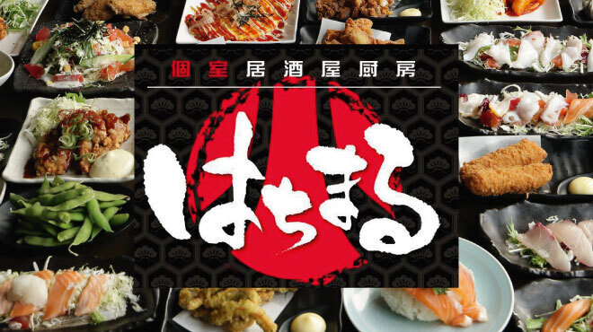 個室居酒屋厨房 はちまる - メイン写真: