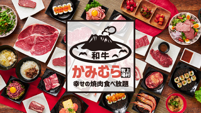 Shiawaseno Yakiniku Tabehoudai Kamimura Bokujou - メイン写真: