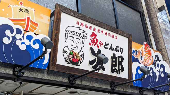 どんぶり次郎 - メイン写真: