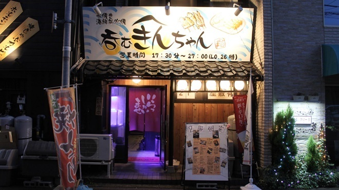 呑むきんちゃん - メイン写真: