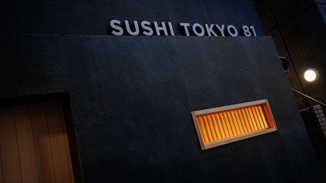 五反田鮨 SUSHI TOKYO 81 - メイン写真: