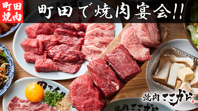 Yakiniku Kokokara - メイン写真: