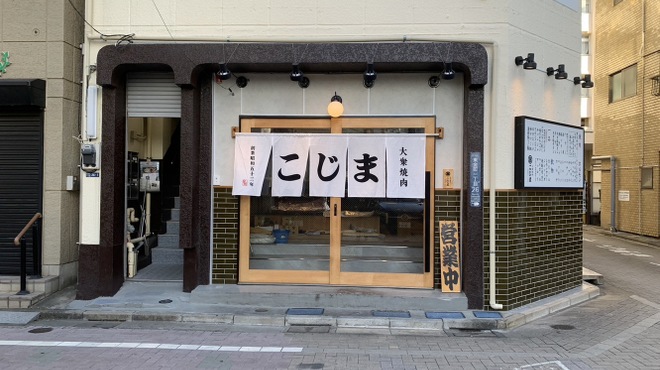 大衆焼肉こじま - メイン写真: