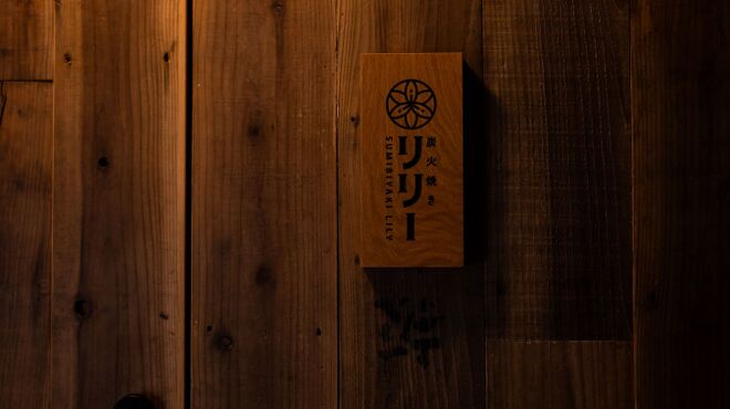 炭火焼き リリー - メイン写真:
